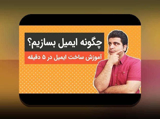 راهنمای کامل چگونه ایمیل بسازیم برای سایت شرط بندی و زندگی روزمره