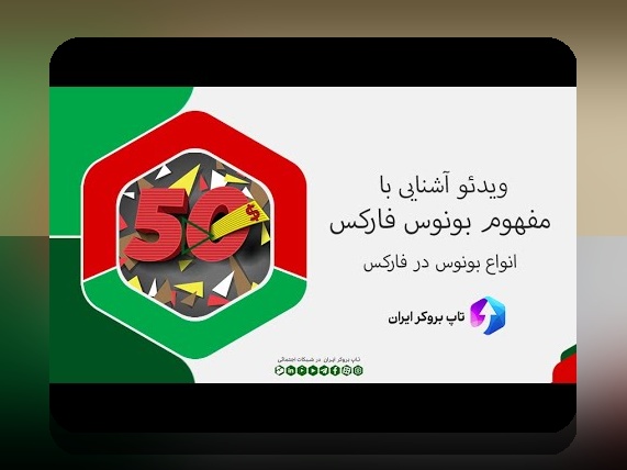 بونوس چیست و چگونه میتواند تجربه شرطبندی شما را بهتر کند؟